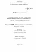 Псарева, Татьяна Владимировна. Совершенствование системы планирования и прогнозирования социально-экономического развития муниципальных образований: дис. кандидат экономических наук: 08.00.05 - Экономика и управление народным хозяйством: теория управления экономическими системами; макроэкономика; экономика, организация и управление предприятиями, отраслями, комплексами; управление инновациями; региональная экономика; логистика; экономика труда. Барнаул. 2006. 216 с.