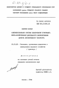 Хакулов, Рахмат. Совершенствование системы планирования производственно-хозяйственной деятельности вычислительных центров автомобильного транспорта: дис. кандидат экономических наук: 08.00.05 - Экономика и управление народным хозяйством: теория управления экономическими системами; макроэкономика; экономика, организация и управление предприятиями, отраслями, комплексами; управление инновациями; региональная экономика; логистика; экономика труда. Москва. 1984. 201 с.