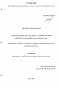 Кроткова, Татьяна Алексеевна. Совершенствование системы поддержки малого бизнеса: На примере Республики Башкортостан: дис. кандидат экономических наук: 08.00.05 - Экономика и управление народным хозяйством: теория управления экономическими системами; макроэкономика; экономика, организация и управление предприятиями, отраслями, комплексами; управление инновациями; региональная экономика; логистика; экономика труда. Уфа. 2006. 158 с.