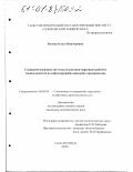 Белова, Ольга Викторовна. Совершенствование системы подготовки персонала рабочих специальностей на нефтеперерабатывающих предприятиях: дис. кандидат экономических наук: 08.00.05 - Экономика и управление народным хозяйством: теория управления экономическими системами; макроэкономика; экономика, организация и управление предприятиями, отраслями, комплексами; управление инновациями; региональная экономика; логистика; экономика труда. Санкт-Петербург. 2000. 203 с.