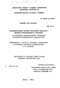 Аванесян, Сона Аваковна. Совершенствование системы показателей социального развития производственного коллектива (по материалам производственных объединений текстильной промышленности Армянской ССР): дис. кандидат экономических наук: 08.00.21 - Транзитивная экономика. Ереван. 1985. 185 с.