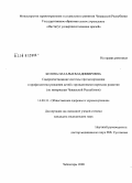 Белова, Наталья Владимировна. Совершенствование системы прогнозирования и профилактики рождения детей с врожденными пороками развития (по материалам Чувашской Республики): дис. кандидат медицинских наук: 14.00.33 - Общественное здоровье и здравоохранение. Казань. 2008. 214 с.