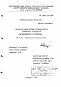 Кабанов, Александр Васильевич. Совершенствование системы производственного календарного планирования железнодорожного строительства: дис. кандидат технических наук: 05.23.13 - Строительство железных дорог. Ленинград. 1986. 398 с.