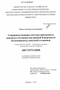 Панин, Александр Александрович. Совершенствование системы промывки и контроля состояния внутренней поверхности молокопровода доильной установки: дис. кандидат технических наук: 05.20.01 - Технологии и средства механизации сельского хозяйства. Оренбург. 2012. 132 с.