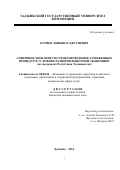 БУРИЕВ ЛОИКШОХ ДЖУГИЕВИЧ. СОВЕРШЕНСТВОВАНИЕ СИСТЕМЫ ПРОВЕДЕНИЯ ТАМОЖЕННЫХ ПРОЦЕДУР В УСЛОВИЯХ РАЗВИТИЯ РЫНОЧНОЙ ЭКОНОМИКИ (на материалах Республики Таджикистан): дис. кандидат наук: 08.00.05 - Экономика и управление народным хозяйством: теория управления экономическими системами; макроэкономика; экономика, организация и управление предприятиями, отраслями, комплексами; управление инновациями; региональная экономика; логистика; экономика труда. Таджикский государственный университет коммерции. 2016. 167 с.