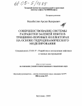 Насыбуллин, Арслан Валерьевич. Совершенствование системы разработки залежей нефти в трещинно-поровых коллекторах на основе гидродинамического моделирования: дис. кандидат технических наук: 25.00.17 - Разработка и эксплуатация нефтяных и газовых месторождений. Бугульма. 2005. 149 с.