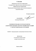 Назарычев, Александр Николаевич. Совершенствование системы ремонтов электрооборудования электростанций и подстанций с учетом технического состояния: дис. доктор технических наук: 05.14.02 - Электростанции и электроэнергетические системы. Иваново. 2005. 390 с.