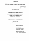 Дунин, Андрей Юрьевич. Совершенствование системы совместной подачи двух топлив в камеру сгорания дизеля через одну форсунку: дис. кандидат технических наук: 05.04.02 - Тепловые двигатели. Москва. 2006. 196 с.