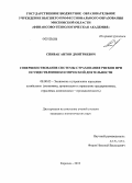 Спивак, Антон Дмитриевич. Совершенствование системы страхования рисков при осуществлении космической деятельности: дис. кандидат экономических наук: 08.00.05 - Экономика и управление народным хозяйством: теория управления экономическими системами; макроэкономика; экономика, организация и управление предприятиями, отраслями, комплексами; управление инновациями; региональная экономика; логистика; экономика труда. Королев. 2013. 214 с.