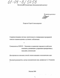 Безруков, Сергей Александрович. Совершенствование системы стратегического планирования предприятий тяжелого машиностроения в условиях глобализации: дис. кандидат экономических наук: 08.00.05 - Экономика и управление народным хозяйством: теория управления экономическими системами; макроэкономика; экономика, организация и управление предприятиями, отраслями, комплексами; управление инновациями; региональная экономика; логистика; экономика труда. Москва. 2004. 183 с.