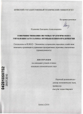 Калинина, Екатерина Александровна. Совершенствование системы стратегического управления затратами на промышленном предприятии: дис. кандидат экономических наук: 08.00.05 - Экономика и управление народным хозяйством: теория управления экономическими системами; макроэкономика; экономика, организация и управление предприятиями, отраслями, комплексами; управление инновациями; региональная экономика; логистика; экономика труда. Брянск. 2010. 192 с.