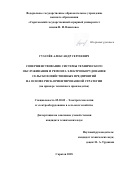 Гузачёв, Александр Сергеевич. Совершенствование системы технического обслуживания и ремонта электрооборудования сельскохозяйственных предприятий на основе риск-ориентированной стратегии: на примере тепличного производства: дис. кандидат наук: 05.20.02 - Электротехнологии и электрооборудование в сельском хозяйстве. Саратов. 2018. 141 с.