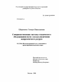Шеронова, Тамара Николаевна. Совершенствование системы технического обслуживания пути с целью увеличения межремонтного ресурса: дис. кандидат технических наук: 05.22.06 - Железнодорожный путь, изыскание и проектирование железных дорог. Москва. 2008. 151 с.