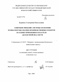 Буркина, Екатерина Николаевна. Совершенствование системы управления безопасностью опасных производственных объектов на основе применения показателя абсолютной опасности: дис. кандидат технических наук: 05.26.03 - Пожарная и промышленная безопасность (по отраслям). Уфа. 2009. 132 с.