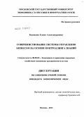 Белякова, Елена Александровна. Совершенствование системы управления бизнесом на основе контроллинга знаний: дис. кандидат экономических наук: 08.00.05 - Экономика и управление народным хозяйством: теория управления экономическими системами; макроэкономика; экономика, организация и управление предприятиями, отраслями, комплексами; управление инновациями; региональная экономика; логистика; экономика труда. Москва. 2011. 162 с.