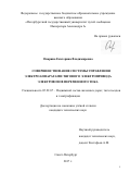 Опарина Екатерина Владимировна. Совершенствование системы управления электроаппаратами тягового электропривода электровозов переменного тока: дис. кандидат наук: 05.22.07 - Подвижной состав железных дорог, тяга поездов и электрификация. ФГБОУ ВО «Петербургский государственный университет путей сообщения Императора Александра I». 2017. 174 с.