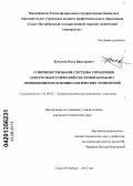 Кочетков, Илья Викторович. Совершенствование системы управления электроэнергетической системой корабля с применением волоконно-оптических технологий: дис. кандидат технических наук: 05.09.03 - Электротехнические комплексы и системы. Санкт-Петербург. 2013. 232 с.