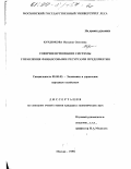 Курдюкова, Наталия Олеговна. Совершенствование системы управления финансовыми ресурсами предприятия: дис. кандидат экономических наук: 08.00.05 - Экономика и управление народным хозяйством: теория управления экономическими системами; макроэкономика; экономика, организация и управление предприятиями, отраслями, комплексами; управление инновациями; региональная экономика; логистика; экономика труда. Москва. 1998. 238 с.