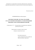 Луковников Никита Владимирович. Совершенствование системы управления государственной компанией на основе применения цифровых технологий принятия решений: дис. кандидат наук: 00.00.00 - Другие cпециальности. ФГАОУ ВО «Пермский национальный исследовательский политехнический университет». 2025. 211 с.