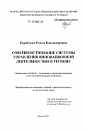 Кораблева, Ольга Владимировна. Совершенствование системы управления инновационной деятельностью в регионе: дис. кандидат экономических наук: 08.00.05 - Экономика и управление народным хозяйством: теория управления экономическими системами; макроэкономика; экономика, организация и управление предприятиями, отраслями, комплексами; управление инновациями; региональная экономика; логистика; экономика труда. Москва. 2007. 157 с.