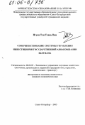 Нгуен Тхи Тхань Ван. Совершенствование системы управления инвестициями государственной авиакомпании Вьетнама: дис. кандидат экономических наук: 08.00.05 - Экономика и управление народным хозяйством: теория управления экономическими системами; макроэкономика; экономика, организация и управление предприятиями, отраслями, комплексами; управление инновациями; региональная экономика; логистика; экономика труда. Санкт-Петербург. 2005. 187 с.