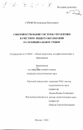 Стрижов, Александр Николаевич. Совершенствование системы управления качеством общего образования на муниципальном уровне: дис. кандидат педагогических наук: 13.00.01 - Общая педагогика, история педагогики и образования. Москва. 2001. 254 с.