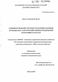 Лялин, Александр Петрович. Совершенствование системы управления кадровым потенциалом сельскохозяйственных предприятий Республики Татарстан: дис. кандидат экономических наук: 08.00.05 - Экономика и управление народным хозяйством: теория управления экономическими системами; макроэкономика; экономика, организация и управление предприятиями, отраслями, комплексами; управление инновациями; региональная экономика; логистика; экономика труда. Москва. 2005. 182 с.