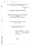 Смоленникова, Людмила Витальевна. Совершенствование системы управления лесами: На примере Республики Марий Эл: дис. кандидат экономических наук: 08.00.05 - Экономика и управление народным хозяйством: теория управления экономическими системами; макроэкономика; экономика, организация и управление предприятиями, отраслями, комплексами; управление инновациями; региональная экономика; логистика; экономика труда. Москва. 2000. 168 с.