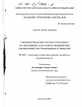 Акимова, Галина Захаровна. Совершенствование системы управления материальными запасами на предприятиях промышленности строительных материалов: дис. кандидат экономических наук: 08.00.05 - Экономика и управление народным хозяйством: теория управления экономическими системами; макроэкономика; экономика, организация и управление предприятиями, отраслями, комплексами; управление инновациями; региональная экономика; логистика; экономика труда. Белгород. 2000. 147 с.