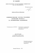 Лобаскова, Наталья Вадимовна. Совершенствование системы управления мотивацией персонала на промышленных предприятиях: дис. кандидат экономических наук: 08.00.05 - Экономика и управление народным хозяйством: теория управления экономическими системами; макроэкономика; экономика, организация и управление предприятиями, отраслями, комплексами; управление инновациями; региональная экономика; логистика; экономика труда. Нижний Новгород. 2012. 170 с.
