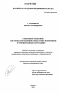 Сальников, Михаил Владимирович. Совершенствование системы управления объектами экономики в чрезвычайных ситуациях: дис. кандидат экономических наук: 08.00.05 - Экономика и управление народным хозяйством: теория управления экономическими системами; макроэкономика; экономика, организация и управление предприятиями, отраслями, комплексами; управление инновациями; региональная экономика; логистика; экономика труда. Москва. 2006. 150 с.