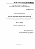 Тараскина, Юлия Викторовна. Совершенствование системы управления организацией на основе управления развитием бизнес-процессов: дис. кандидат наук: 08.00.05 - Экономика и управление народным хозяйством: теория управления экономическими системами; макроэкономика; экономика, организация и управление предприятиями, отраслями, комплексами; управление инновациями; региональная экономика; логистика; экономика труда. Астрахань. 2014. 207 с.