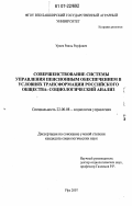 Ураев, Раиль Рауфович. Совершенствование системы управления пенсионным обеспечением в условиях трансформации российского общества: социологический анализ: дис. кандидат социологических наук: 22.00.08 - Социология управления. Уфа. 2007. 224 с.