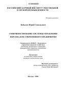 Дипломная работа: Совершенствование системы управления персоналом в малом бизнесе на примере OOO LATTA