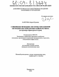 Каретина, Мария Юрьевна. Совершенствование системы управления потребительской кооперацией региона: На примере Приморского края: дис. кандидат экономических наук: 08.00.05 - Экономика и управление народным хозяйством: теория управления экономическими системами; макроэкономика; экономика, организация и управление предприятиями, отраслями, комплексами; управление инновациями; региональная экономика; логистика; экономика труда. Владивосток. 2004. 155 с.