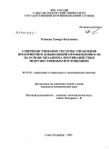 Озниева, Тамара Косумовна. Совершенствование системы управления предприятием добывающей промышленности на основе механизма противодействия недружественным поглощениям: дис. кандидат экономических наук: 05.13.10 - Управление в социальных и экономических системах. Санкт-Петербург. 2009. 217 с.