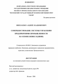 Николаенко, Андрей Владимирович. Совершенствование системы управления предприятиями промышленности на основе бизнес-единиц: дис. кандидат экономических наук: 08.00.05 - Экономика и управление народным хозяйством: теория управления экономическими системами; макроэкономика; экономика, организация и управление предприятиями, отраслями, комплексами; управление инновациями; региональная экономика; логистика; экономика труда. Москва. 2006. 191 с.