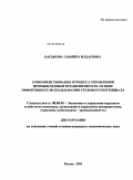 Басырова, Эльмира Илдаровна. Совершенствование системы управления промышленным предприятием на основе эффективного использования трудового потенциала: дис. кандидат экономических наук: 08.00.05 - Экономика и управление народным хозяйством: теория управления экономическими системами; макроэкономика; экономика, организация и управление предприятиями, отраслями, комплексами; управление инновациями; региональная экономика; логистика; экономика труда. Казань. 2009. 169 с.