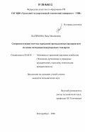 Шалимова, Нина Михайловна. Совершенствование системы управления промышленным предприятием на основе интеграции международных стандартов: дис. кандидат экономических наук: 08.00.05 - Экономика и управление народным хозяйством: теория управления экономическими системами; макроэкономика; экономика, организация и управление предприятиями, отраслями, комплексами; управление инновациями; региональная экономика; логистика; экономика труда. Екатеринбург. 2006. 175 с.