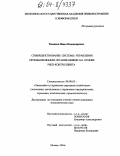 Ревенков, Павел Владимирович. Совершенствование системы управления промышленными организациями на основе риск-контроллинга: дис. кандидат экономических наук: 08.00.05 - Экономика и управление народным хозяйством: теория управления экономическими системами; макроэкономика; экономика, организация и управление предприятиями, отраслями, комплексами; управление инновациями; региональная экономика; логистика; экономика труда. Москва. 2004. 164 с.