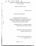 Нерсесян, Нерсес Владимирович. Совершенствование системы управления региональной информационно-консультационной службы АПК: На примере государственного унитарного предприятия "Нижегородская консультационная служба": дис. кандидат экономических наук: 08.00.05 - Экономика и управление народным хозяйством: теория управления экономическими системами; макроэкономика; экономика, организация и управление предприятиями, отраслями, комплексами; управление инновациями; региональная экономика; логистика; экономика труда. Москва. 2000. 150 с.