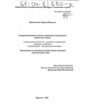 Криклевская, Лариса Юрьевна. Совершенствование системы управления социальными процессами города: дис. кандидат экономических наук: 08.00.05 - Экономика и управление народным хозяйством: теория управления экономическими системами; макроэкономика; экономика, организация и управление предприятиями, отраслями, комплексами; управление инновациями; региональная экономика; логистика; экономика труда. Иркутск. 2003. 204 с.