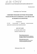 Галиакбаров, Азат Талгатович. Совершенствование системы управления технологическим комплексом закалки на базе кольцевого плазмотрона: дис. кандидат технических наук: 05.13.06 - Автоматизация и управление технологическими процессами и производствами (по отраслям). Набережные Челны. 2006. 125 с.