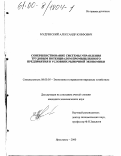 Мудревский, Александр Юзефович. Совершенствование системы управления трудовым потенциалом промышленного предприятия в условиях рыночной экономики: дис. кандидат экономических наук: 08.00.05 - Экономика и управление народным хозяйством: теория управления экономическими системами; макроэкономика; экономика, организация и управление предприятиями, отраслями, комплексами; управление инновациями; региональная экономика; логистика; экономика труда. Ярославль. 2000. 159 с.