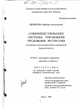 Яковлева, Марина Анатольевна. Совершенствование системы управления трудовыми ресурсами: На примере сельскохозяйственных предприятий Курской области: дис. кандидат экономических наук: 08.00.05 - Экономика и управление народным хозяйством: теория управления экономическими системами; макроэкономика; экономика, организация и управление предприятиями, отраслями, комплексами; управление инновациями; региональная экономика; логистика; экономика труда. Курск. 1999. 179 с.