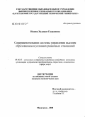 Исаева, Хадижат Гаджиевна. Совершенствование системы управления высшим образованием в условиях рыночных отношений: дис. кандидат экономических наук: 08.00.05 - Экономика и управление народным хозяйством: теория управления экономическими системами; макроэкономика; экономика, организация и управление предприятиями, отраслями, комплексами; управление инновациями; региональная экономика; логистика; экономика труда. Махачкала. 2008. 151 с.