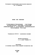 Шапова, Анна Валерьевна. Совершенствование системы управления высшим учебным заведением в условиях переходной экономики России: дис. кандидат экономических наук: 08.00.01 - Экономическая теория. Кострома. 1996. 197 с.