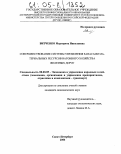 Витченко, Маргарита Николаевна. Совершенствование системы управления запасами материальных ресурсов вагонного хозяйства железных дорог: дис. кандидат экономических наук: 08.00.05 - Экономика и управление народным хозяйством: теория управления экономическими системами; макроэкономика; экономика, организация и управление предприятиями, отраслями, комплексами; управление инновациями; региональная экономика; логистика; экономика труда. Санкт-Петербург. 2004. 166 с.
