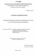 Сорокина, Юлия Викторовна. Совершенствование системы управления затратами на газотранспортных предприятиях: дис. кандидат экономических наук: 08.00.05 - Экономика и управление народным хозяйством: теория управления экономическими системами; макроэкономика; экономика, организация и управление предприятиями, отраслями, комплексами; управление инновациями; региональная экономика; логистика; экономика труда. Москва. 2006. 219 с.