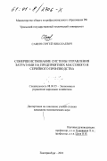 Сажин, Сергей Николаевич. Совершенствование системы управления затратами на предприятиях массового и серийного производства: дис. кандидат экономических наук: 08.00.05 - Экономика и управление народным хозяйством: теория управления экономическими системами; макроэкономика; экономика, организация и управление предприятиями, отраслями, комплексами; управление инновациями; региональная экономика; логистика; экономика труда. Екатеринбург. 2001. 147 с.